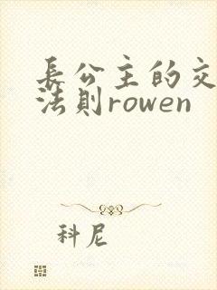 长公主的交际花法则rowen