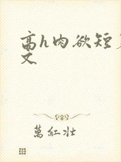 高h肉欲短篇爽文