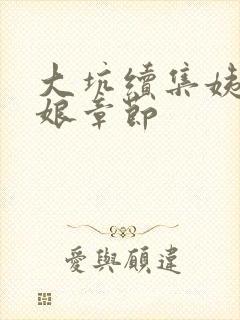 大坑续集姨父日娘章节