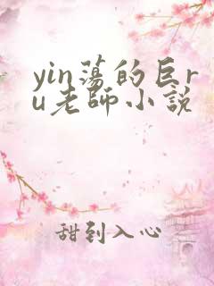 yin荡的巨ru老师小说