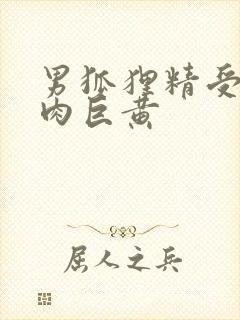 男狐狸精受h纯肉巨黄