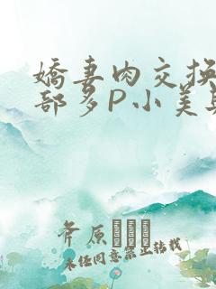 娇妻肉交换27部多P小美与子
