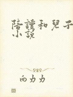 陪读和儿子曰B小说