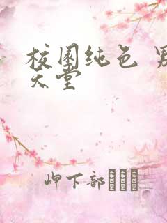 校园纯色 男人天堂