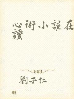心术小说在线阅读