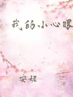 我的小心眼相公