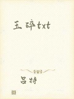 玉碎txt