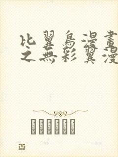 比翼鸟漫画大全之无彩翼漫