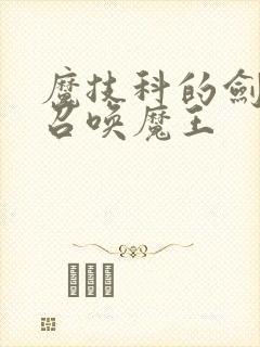 魔技科的剑士与召唤魔王