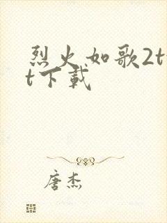 烈火如歌2txt下载