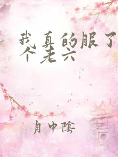 我真的服了你这个老六