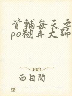 首辅每天要不够po糊弄大师