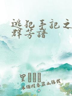 逃犯手记之列国群芳谱