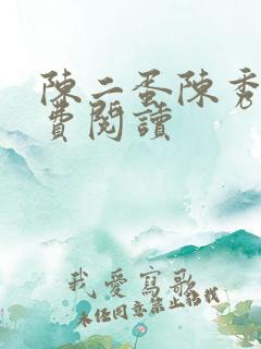 陈二蛋陈秀月免费阅读