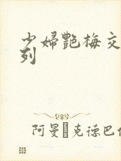 少妇艳梅交换系列