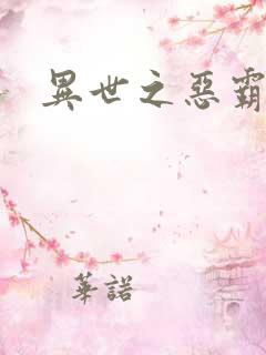 异世之恶霸至尊