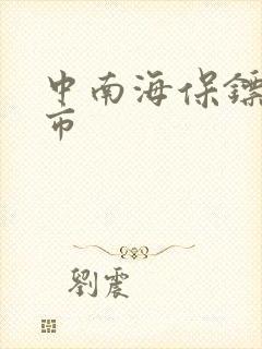 中南海保镖在都市