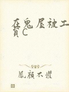 在鬼屋被工作人员C