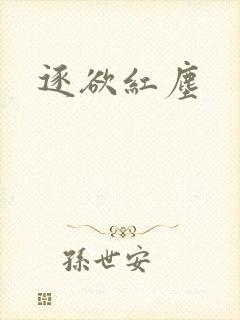 逐欲红尘