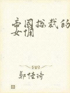 帝国总裁的冲喜女佣