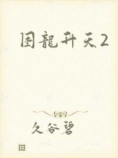 困龙升天2