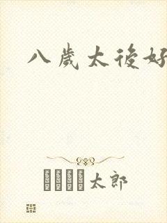 八岁太后好邪恶