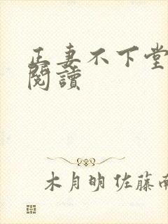 正妻不下堂免费阅读
