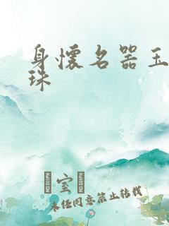 身怀名器玉蚌含珠