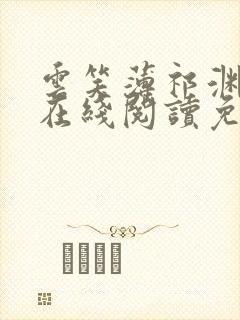 云笑薄祁渊小说在线阅读免费