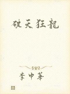 破天狂龙