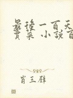 最后一百天BY卖菜 小说百度云