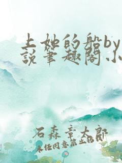 上她的船by小说笔趣阁小说最新章节