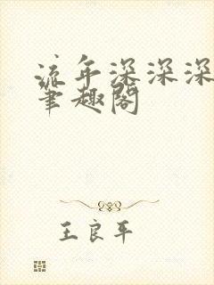 流年深深深几许笔趣阁