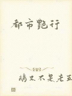 都市艳行