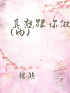 真想跟你做到死(肉)