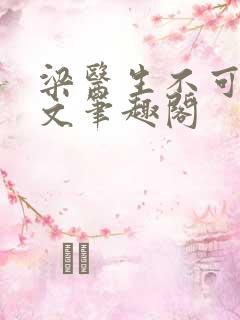 梁医生不可以全文笔趣阁