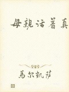 母亲活着真好