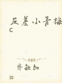 反差小青梅不经c