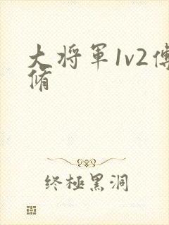 大将军1v2傅修