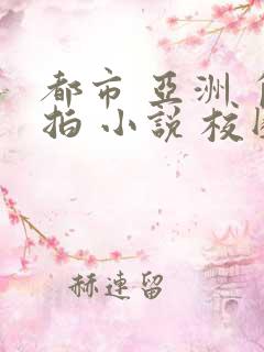 都市 亚洲 自拍 小说 校园