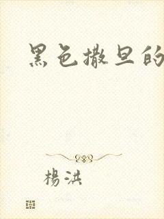 黑色撒旦的索情