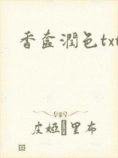 香奁润色txt