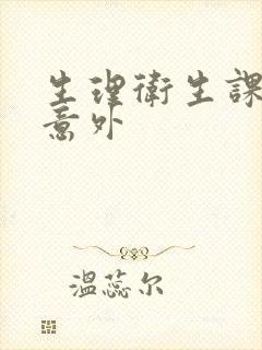 生理卫生课上的意外