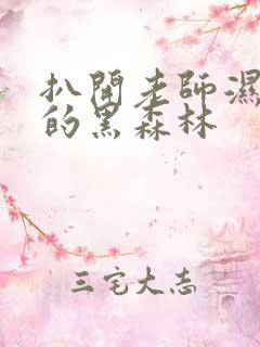 扒开老师湿漉漉的黑森林