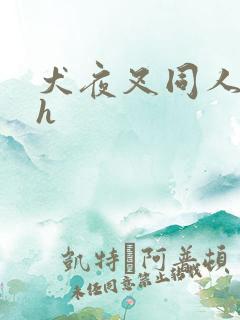 犬夜叉同人漫画h