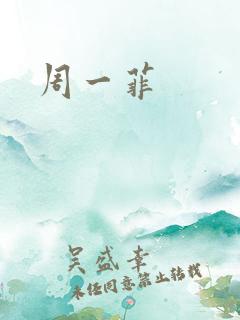 周一菲
