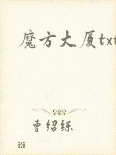 魔方大厦txt