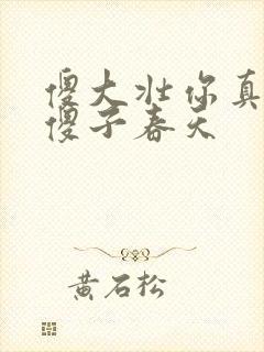 傻大壮你真厉害傻子春天