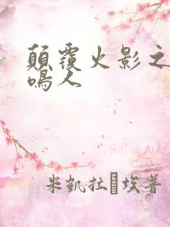 颠覆火影之我是鸣人