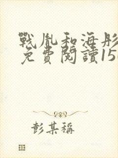 战胤和海彤全文免费阅读1507